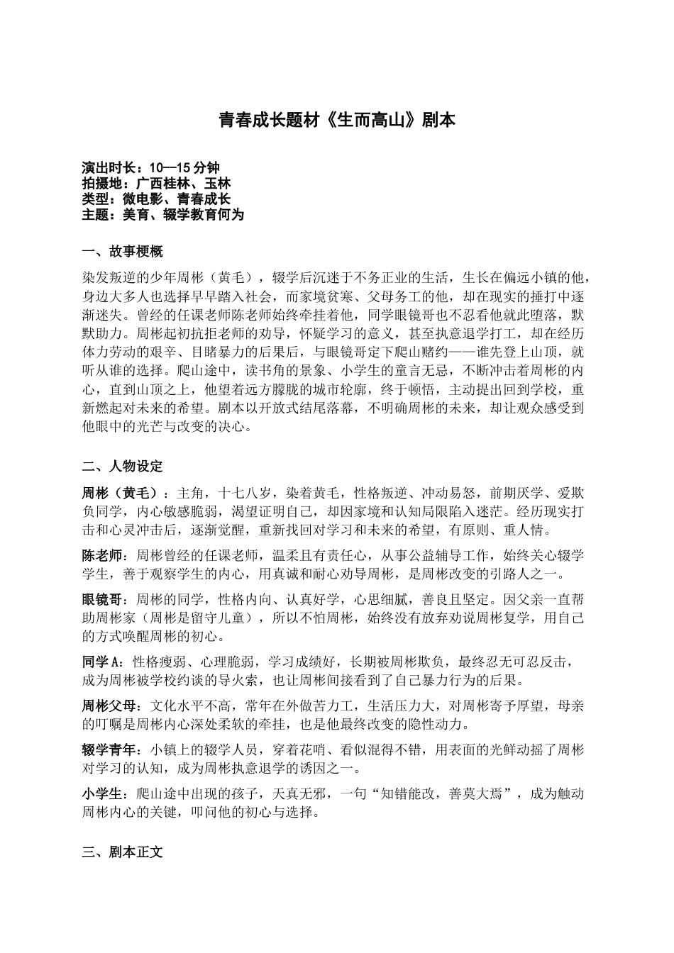 26年CH新媒体艺术 青春成长题材微电影《生而高山》中的叙事策略应用-附录.docx_第1页