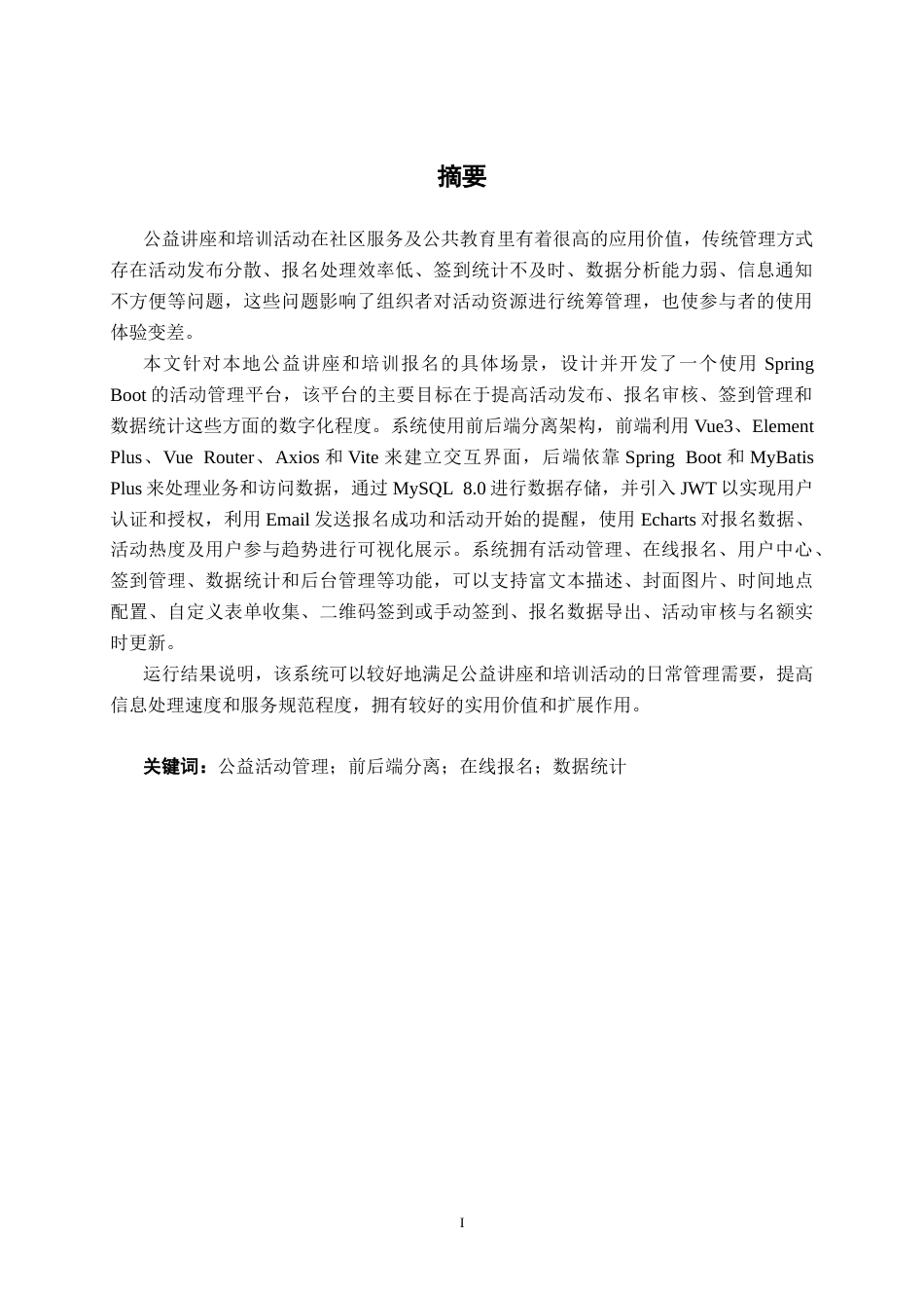 26年CH软件工程 基于Spring Boot的本地公益讲座与培训报名系统终稿全日制(18960字).docx_第2页