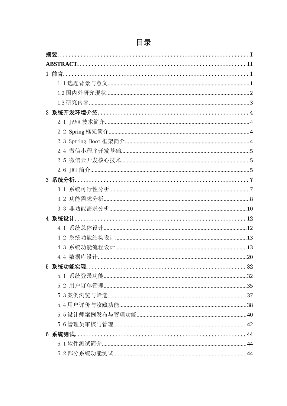 26年CH物联网工程 基于SpringBoot+微信小程序的装修案例展示与评价系统的设计与实现终稿全日制(24732字).docx_第3页