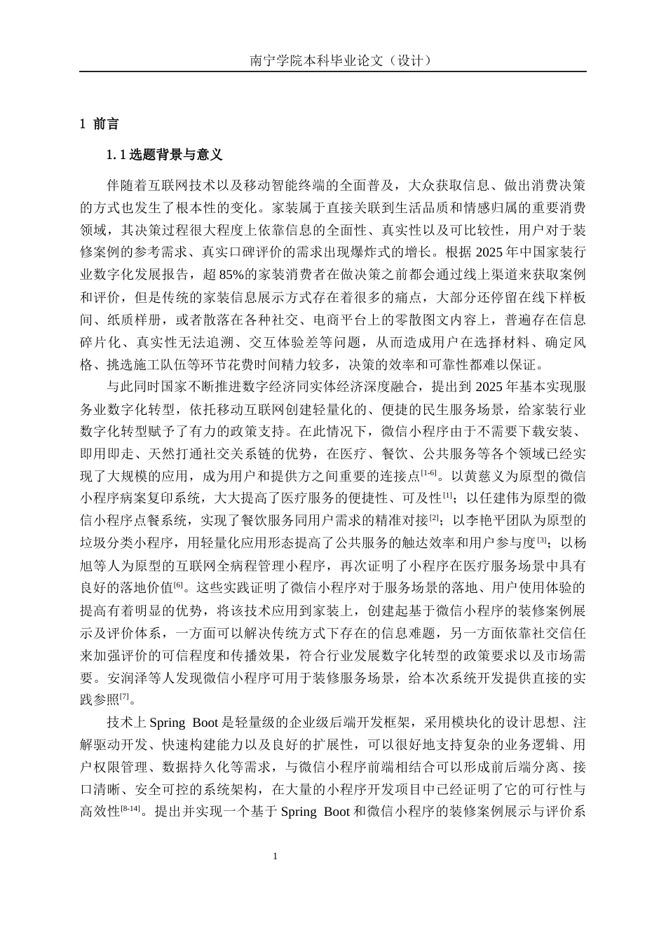 26年CH物联网工程 基于SpringBoot+微信小程序的装修案例展示与评价系统的设计与实现终稿全日制(24732字).docx_第5页