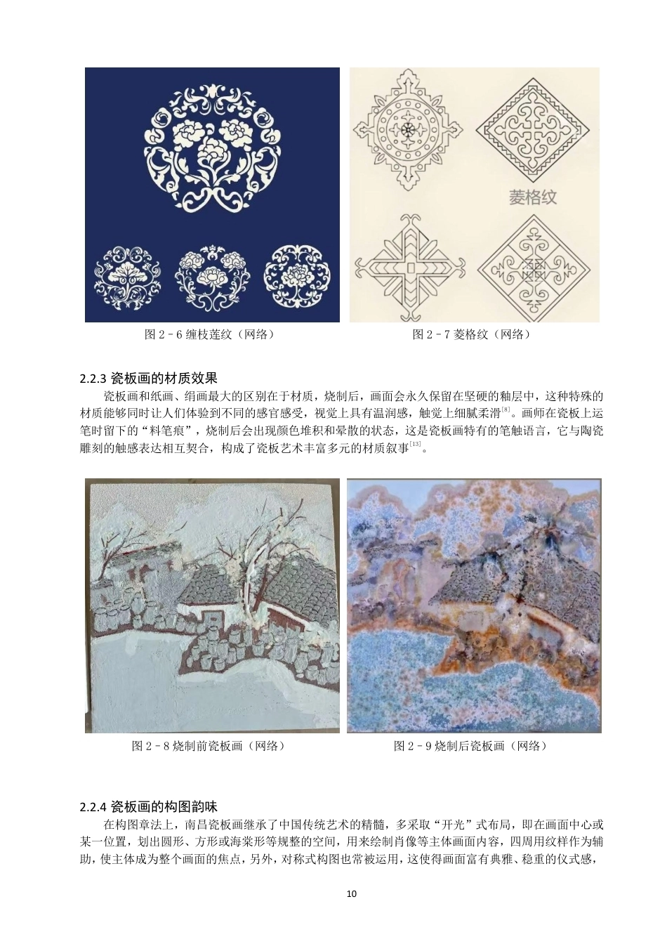 26年CH服装设计工程 南昌瓷板画艺术在当代服装设计中的转译与重塑——“瓷语新绎”-约18005字符.pdf_第10页