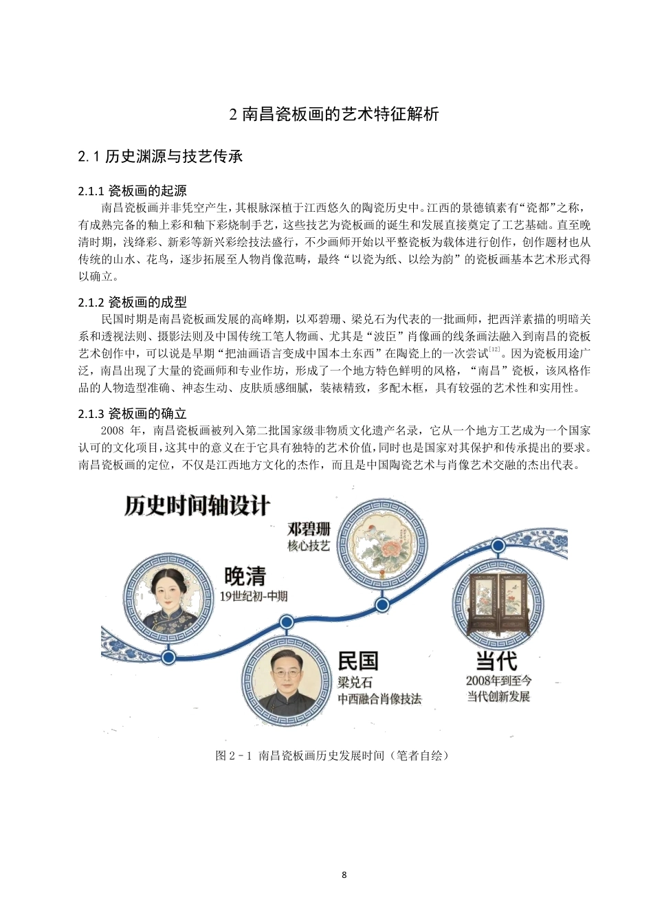 26年CH服装设计工程 南昌瓷板画艺术在当代服装设计中的转译与重塑——“瓷语新绎”-约18005字符.pdf_第8页