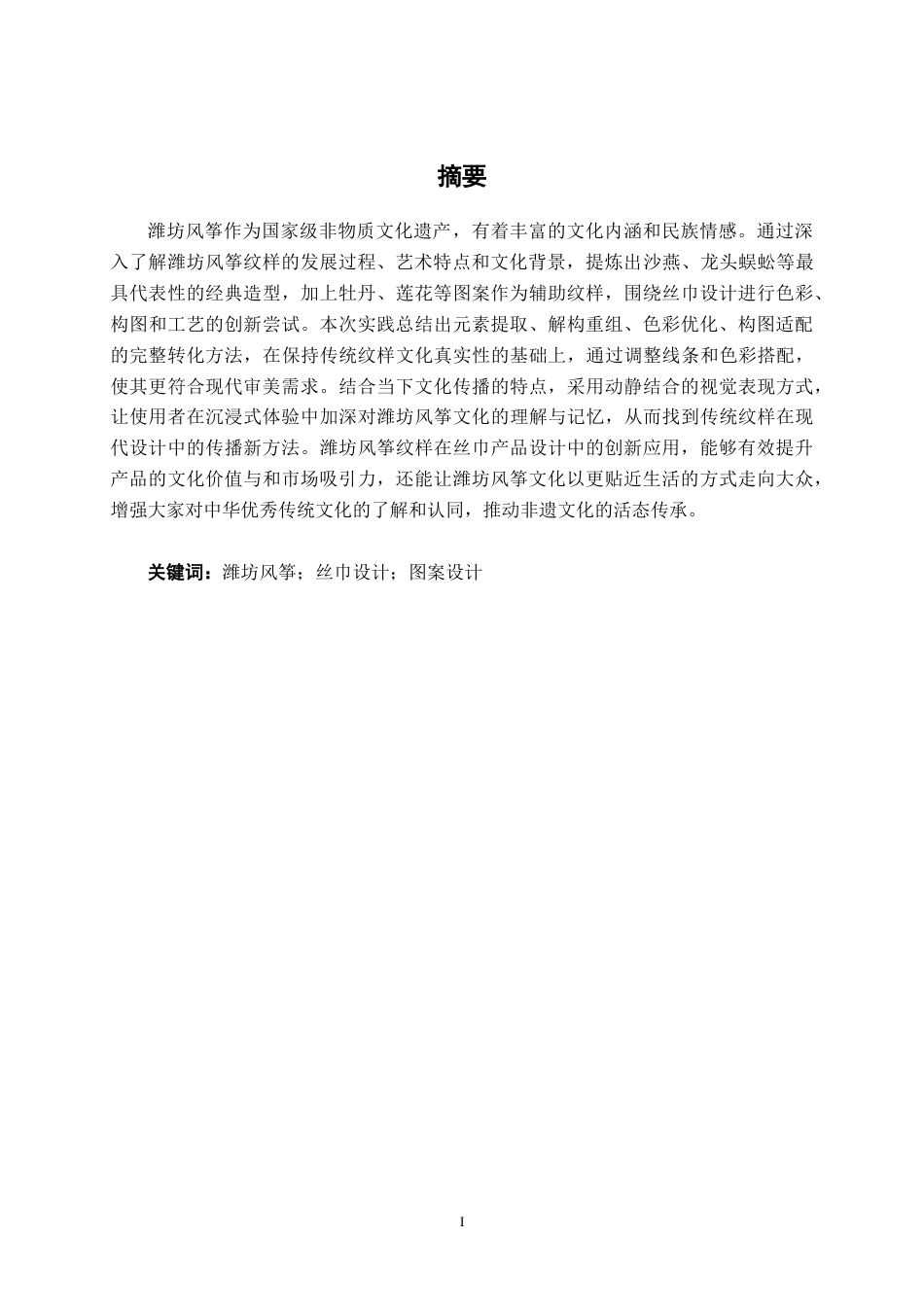 26年CH视觉传达 潍坊风筝纹样在丝巾文创设计中的应用(12899字).docx_第2页