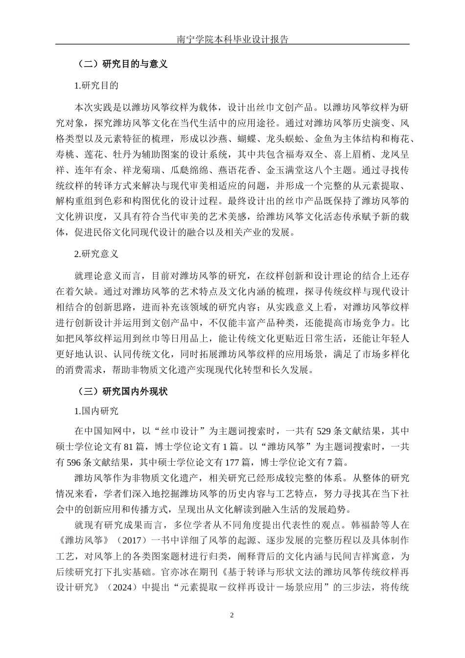 26年CH视觉传达 潍坊风筝纹样在丝巾文创设计中的应用(12899字).docx_第6页