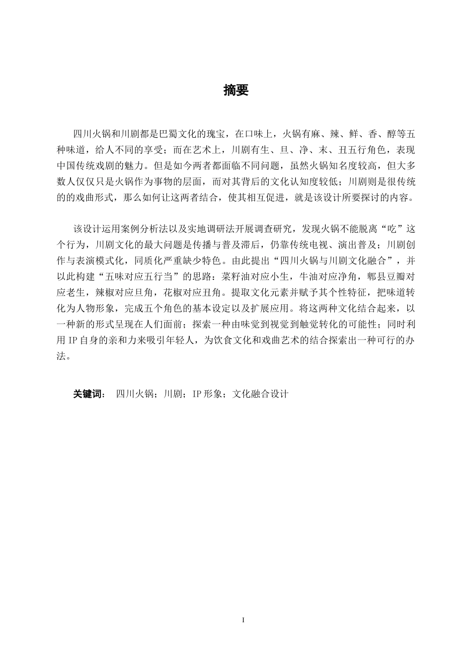 26年CH视觉传达设计 基于四川火锅与川剧文化融合的“热辣江湖”IP形象设计终稿全日制(14114字).docx_第1页