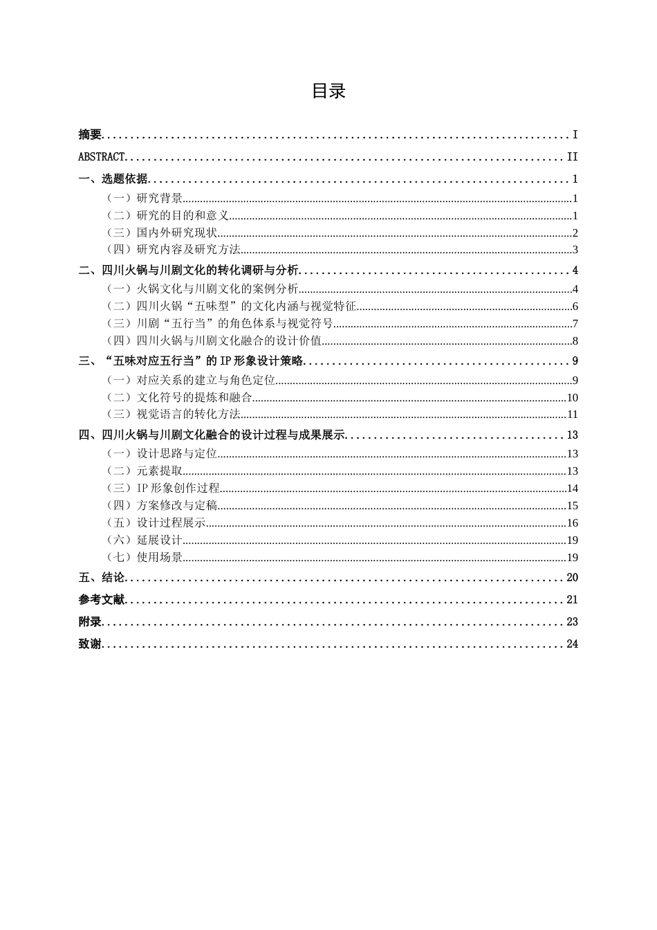 26年CH视觉传达设计 基于四川火锅与川剧文化融合的“热辣江湖”IP形象设计终稿全日制(14114字).docx_第4页