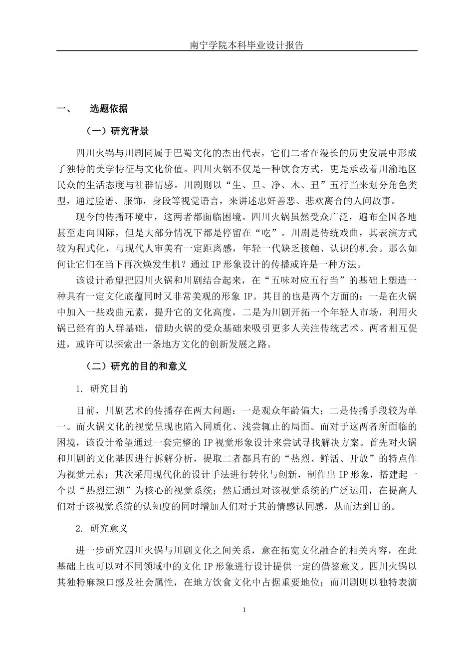 26年CH视觉传达设计 基于四川火锅与川剧文化融合的“热辣江湖”IP形象设计终稿全日制(14114字).docx_第5页