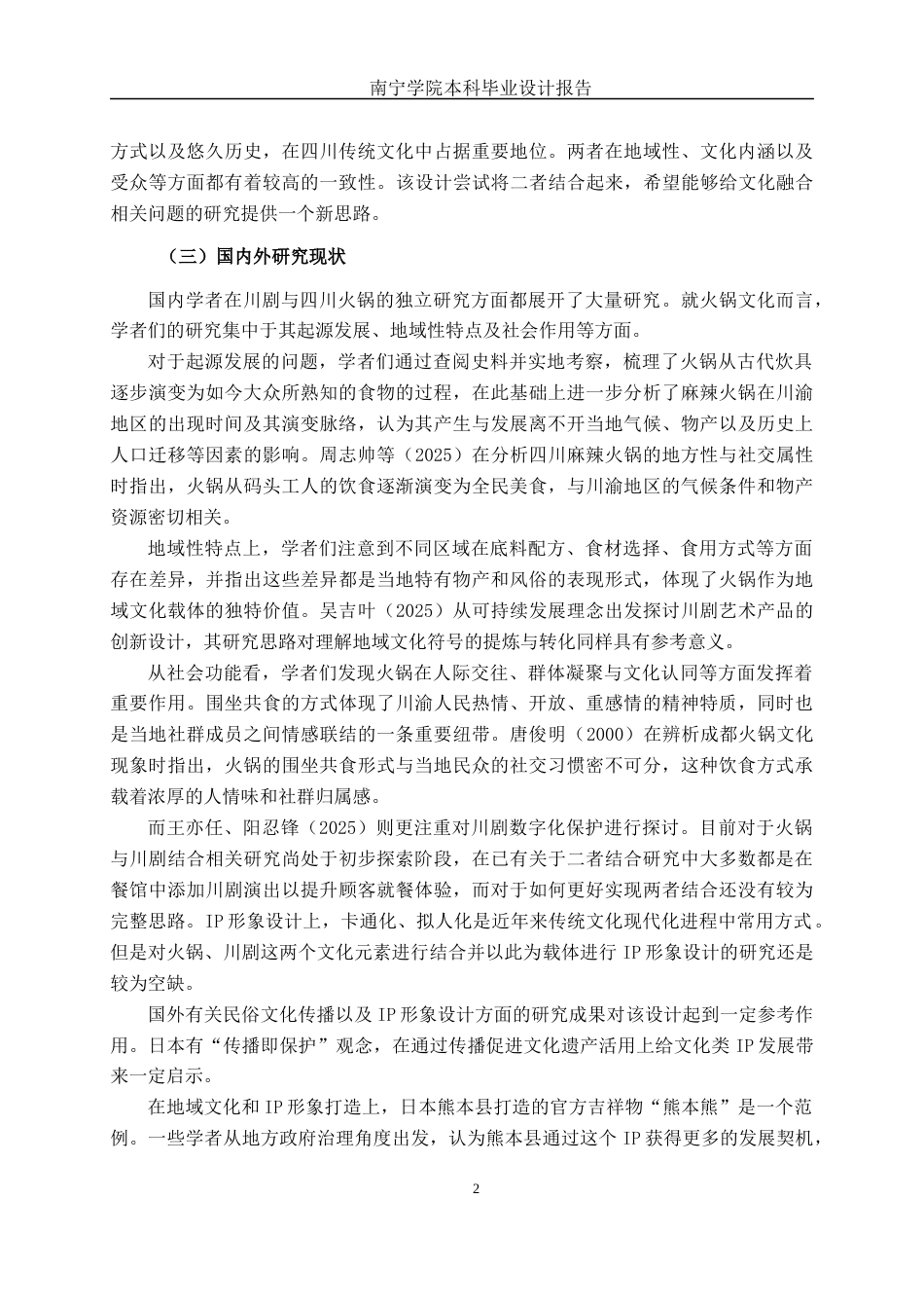 26年CH视觉传达设计 基于四川火锅与川剧文化融合的“热辣江湖”IP形象设计终稿全日制(14114字).docx_第6页