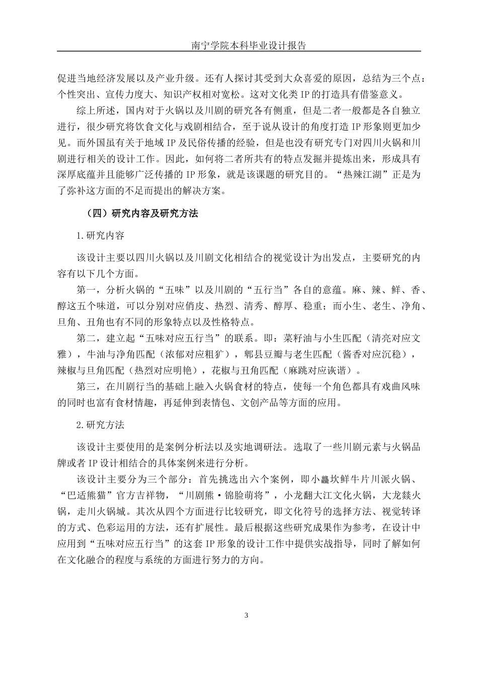 26年CH视觉传达设计 基于四川火锅与川剧文化融合的“热辣江湖”IP形象设计终稿全日制(14114字).docx_第7页