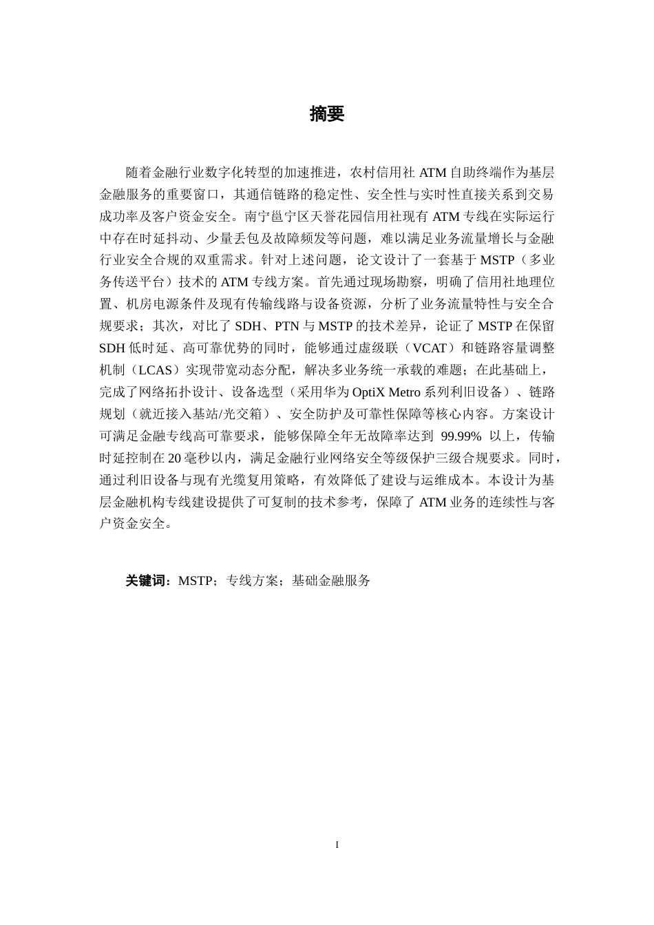 26年CH通信工程 南宁邕宁区天誉花园信用社ATM专线方案设计终稿全日制(18622字).docx_第2页