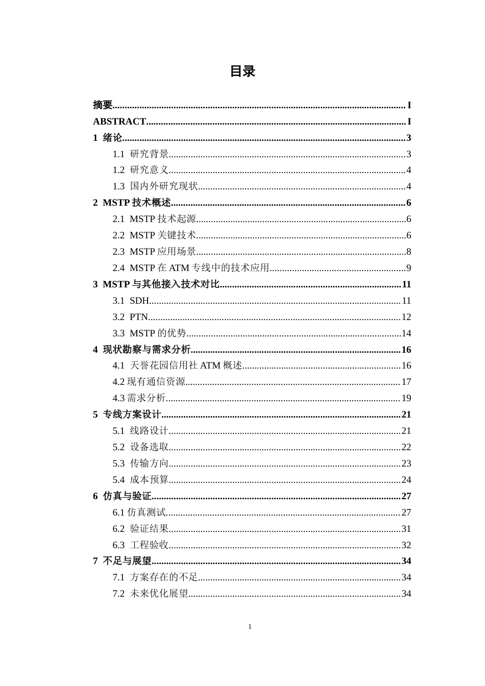 26年CH通信工程 南宁邕宁区天誉花园信用社ATM专线方案设计终稿全日制(18622字).docx_第5页