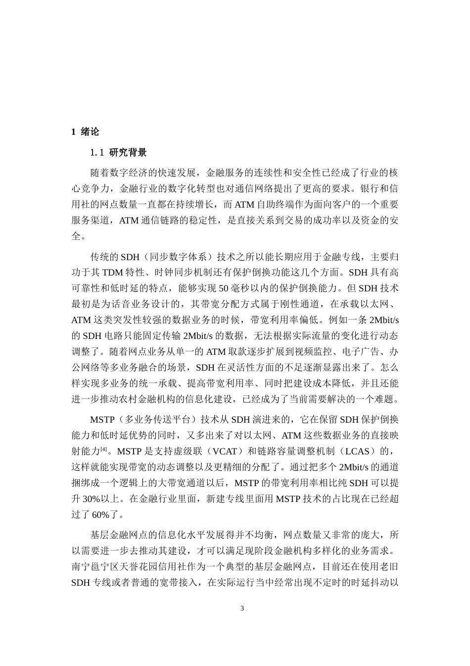 26年CH通信工程 南宁邕宁区天誉花园信用社ATM专线方案设计终稿全日制(18622字).docx_第7页