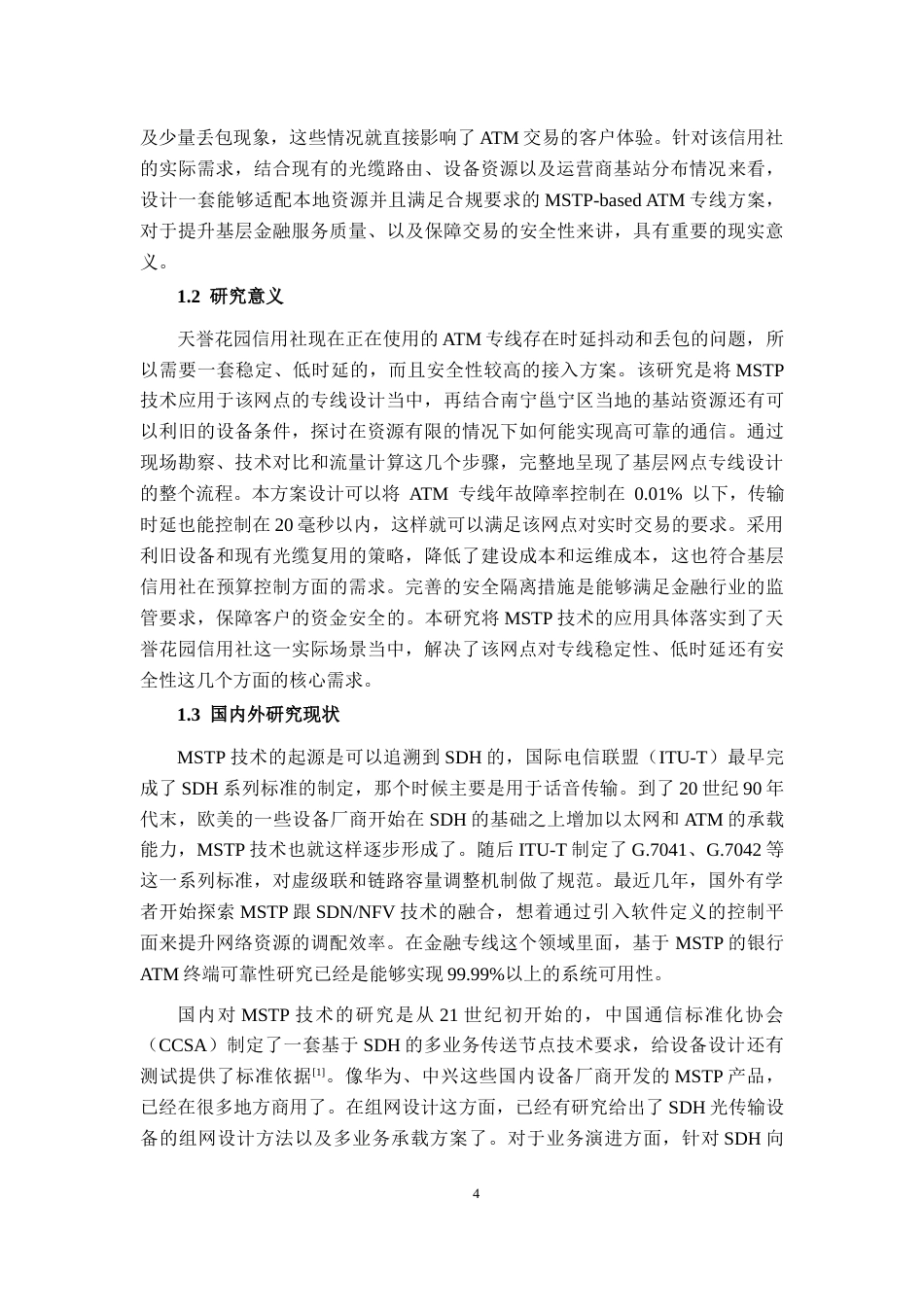 26年CH通信工程 南宁邕宁区天誉花园信用社ATM专线方案设计终稿全日制(18622字).docx_第8页