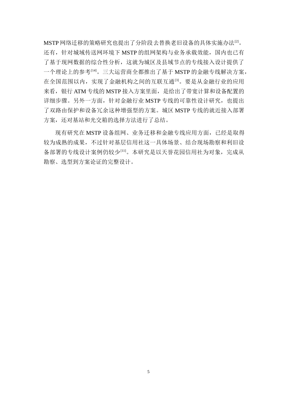 26年CH通信工程 南宁邕宁区天誉花园信用社ATM专线方案设计终稿全日制(18622字).docx_第9页