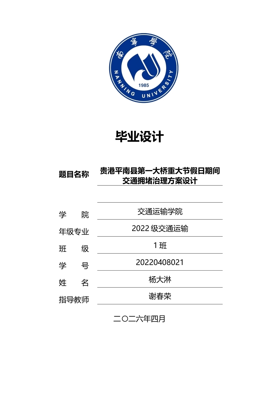 26年CH交通运输 贵港平南县第一大桥重大节假日期间交通拥堵治理方案设计-终稿全日制(25655字).docx_第1页