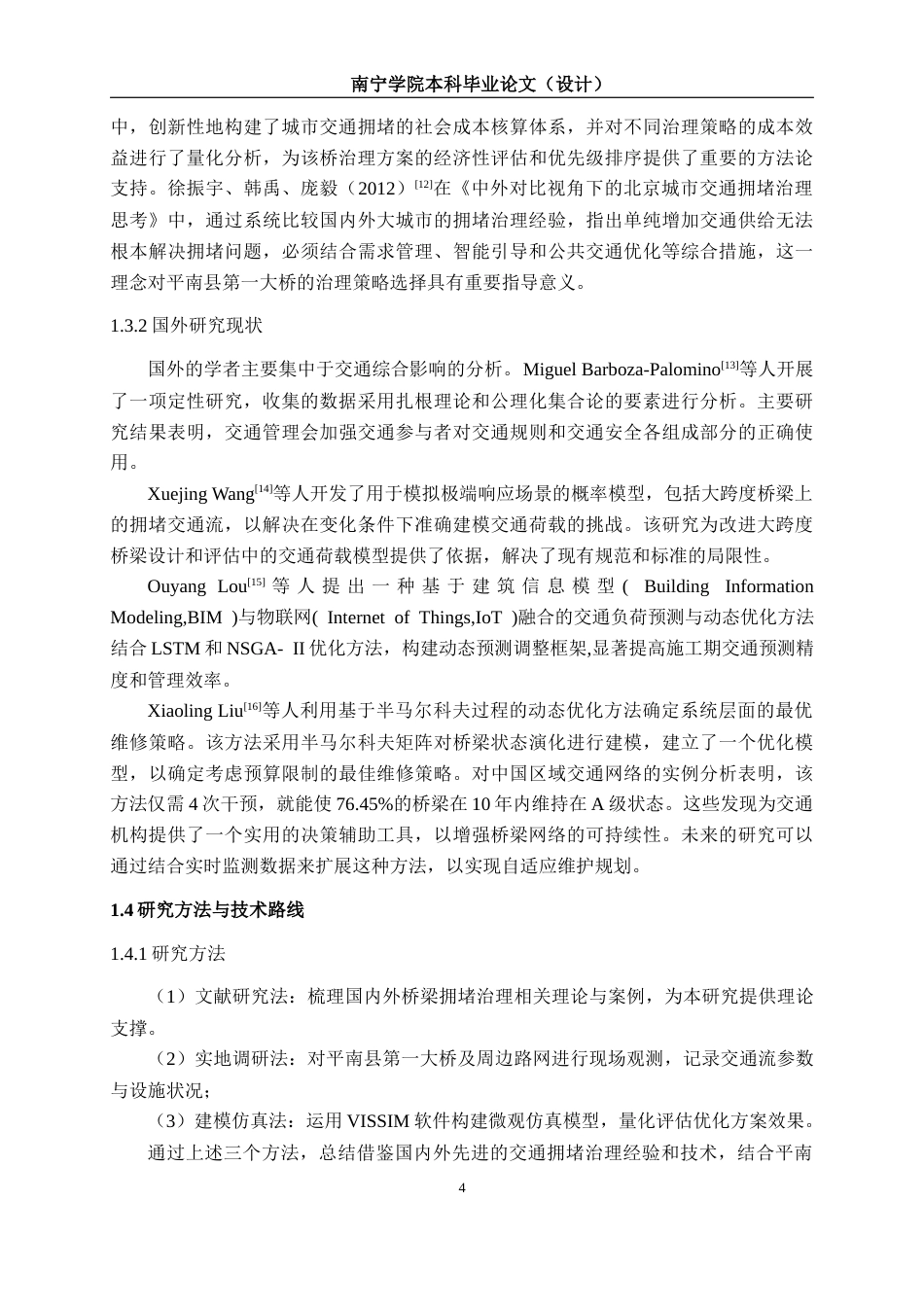 26年CH交通运输 贵港平南县第一大桥重大节假日期间交通拥堵治理方案设计-终稿全日制(25655字).docx_第10页