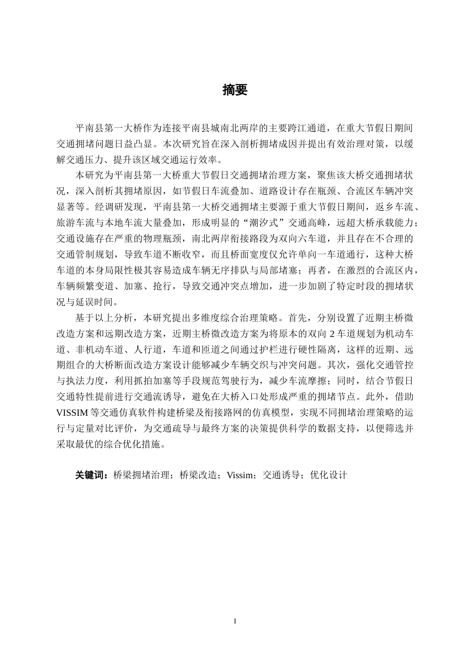26年CH交通运输 贵港平南县第一大桥重大节假日期间交通拥堵治理方案设计-终稿全日制(25655字).docx_第3页