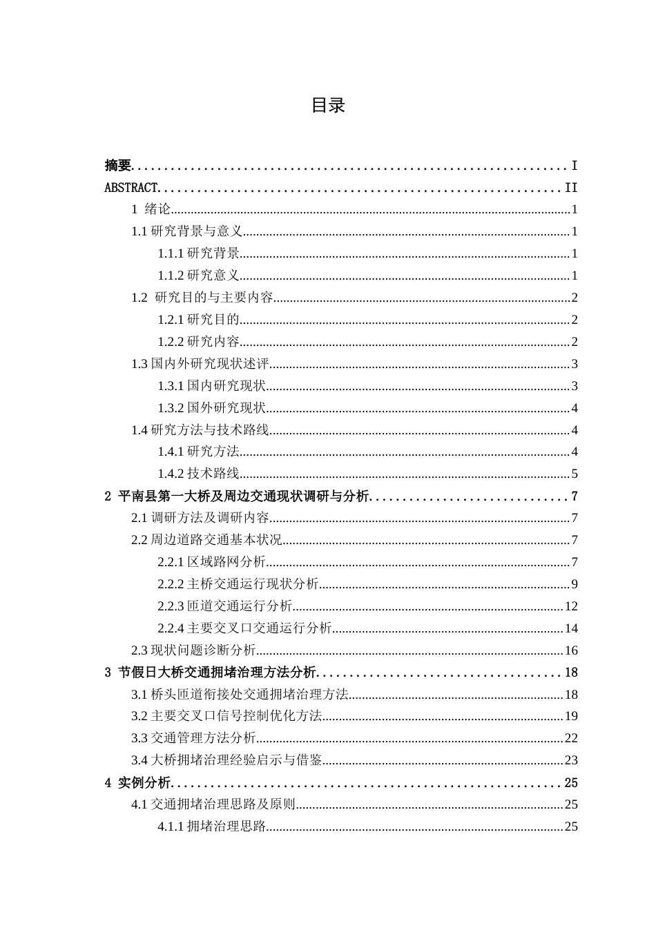 26年CH交通运输 贵港平南县第一大桥重大节假日期间交通拥堵治理方案设计-终稿全日制(25655字).docx_第5页