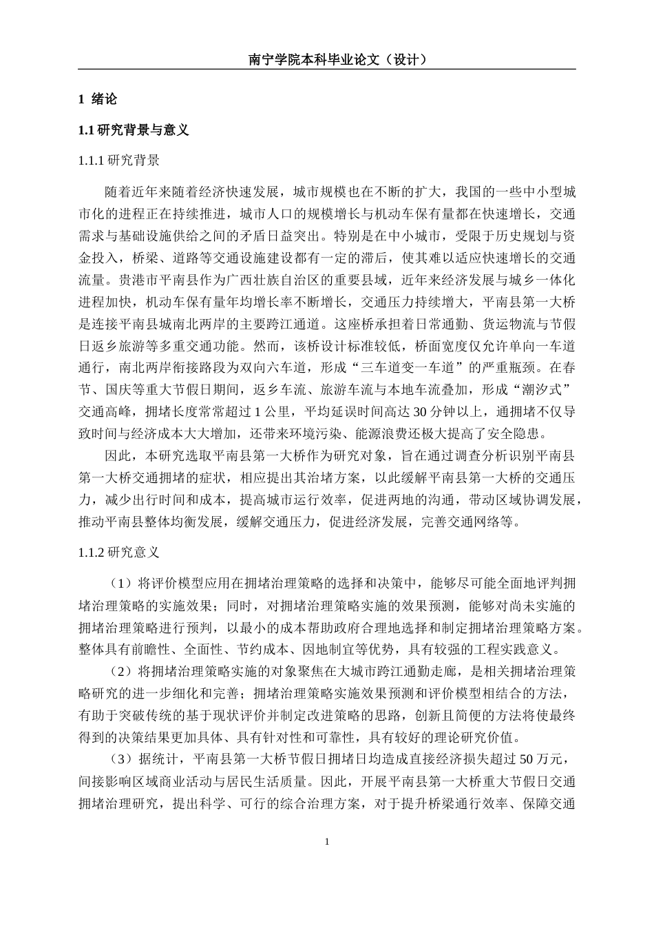 26年CH交通运输 贵港平南县第一大桥重大节假日期间交通拥堵治理方案设计-终稿全日制(25655字).docx_第7页