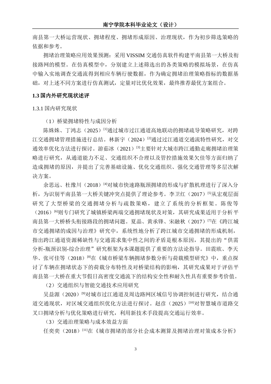 26年CH交通运输 贵港平南县第一大桥重大节假日期间交通拥堵治理方案设计-终稿全日制(25655字).docx_第9页