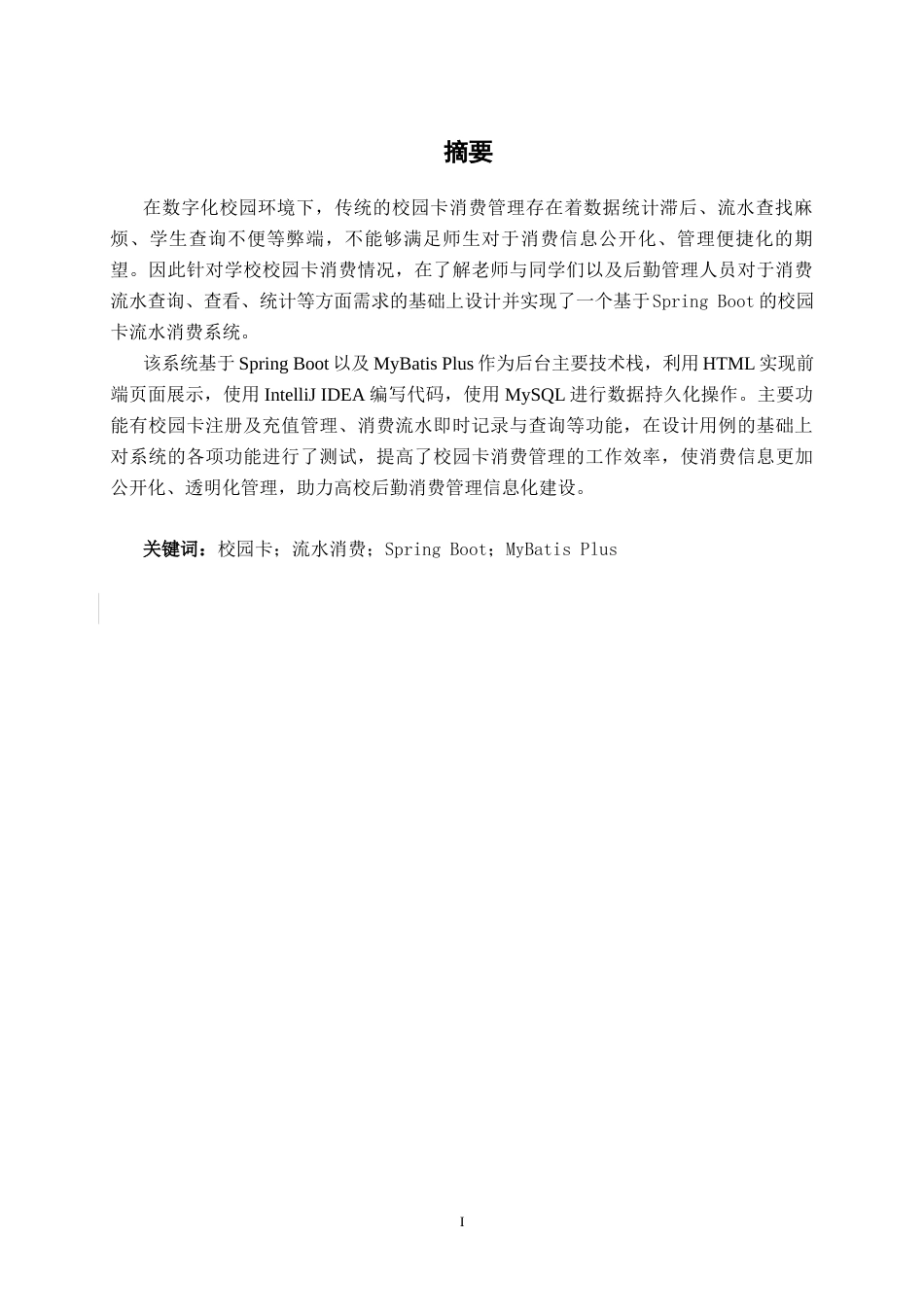 26年CH软件工程 基于Spring Boot的校园卡消费流水查询系统的设计与实现终稿全日制(14310字).docx_第3页