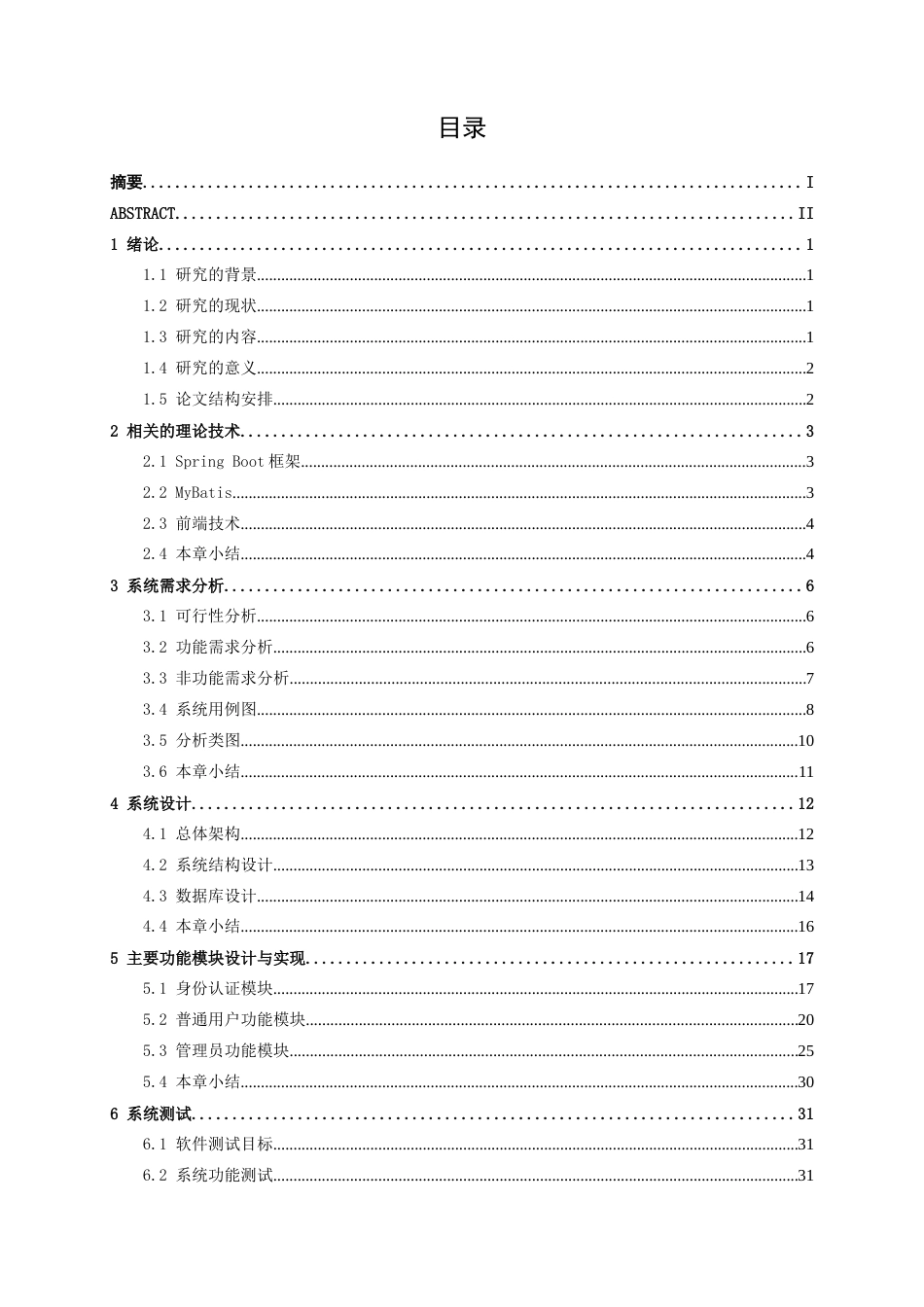 26年CH软件工程 基于Spring Boot的校园卡消费流水查询系统的设计与实现终稿全日制(14310字).docx_第5页