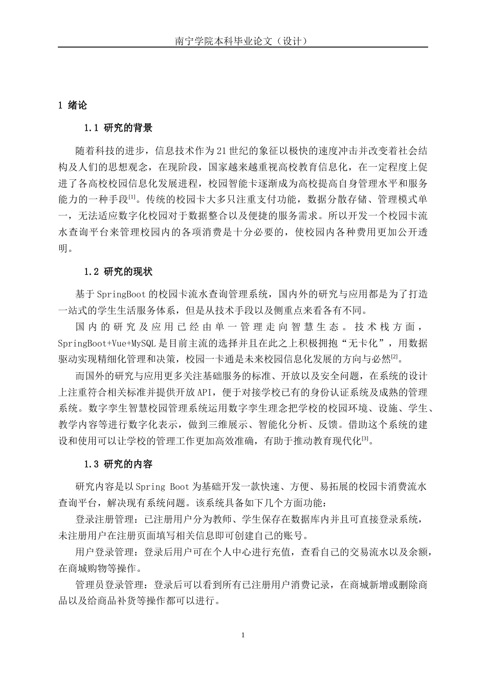 26年CH软件工程 基于Spring Boot的校园卡消费流水查询系统的设计与实现终稿全日制(14310字).docx_第7页
