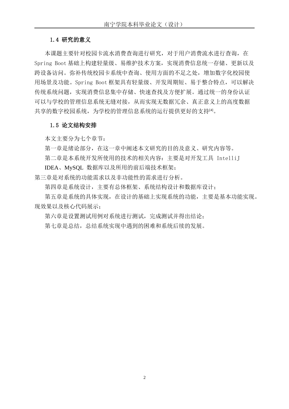 26年CH软件工程 基于Spring Boot的校园卡消费流水查询系统的设计与实现终稿全日制(14310字).docx_第8页