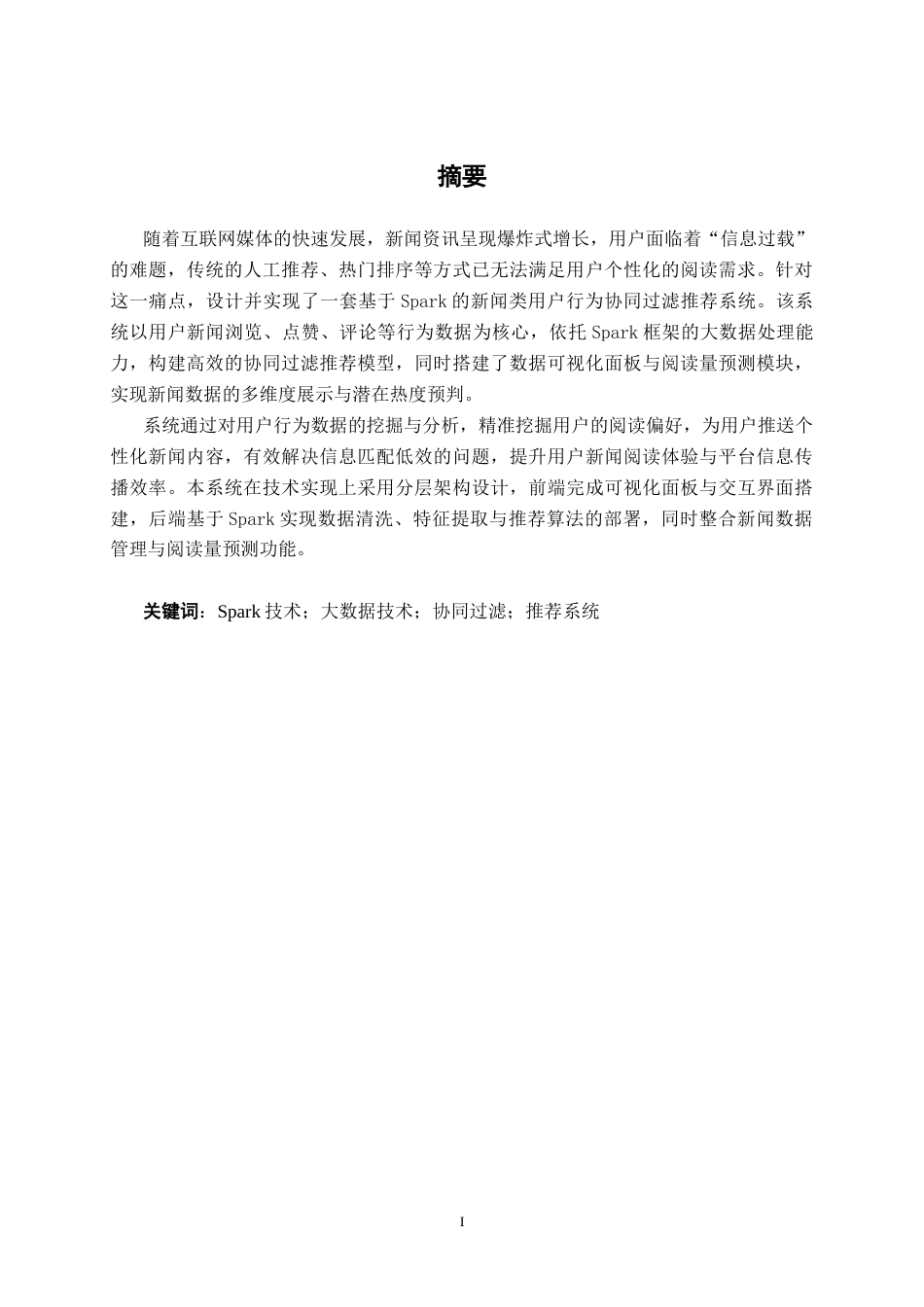 26年CH数据科学与大数据 基于Spark的新闻类用户行为协同过滤推荐系统设计与实现-终稿全日制(14746字).docx_第1页