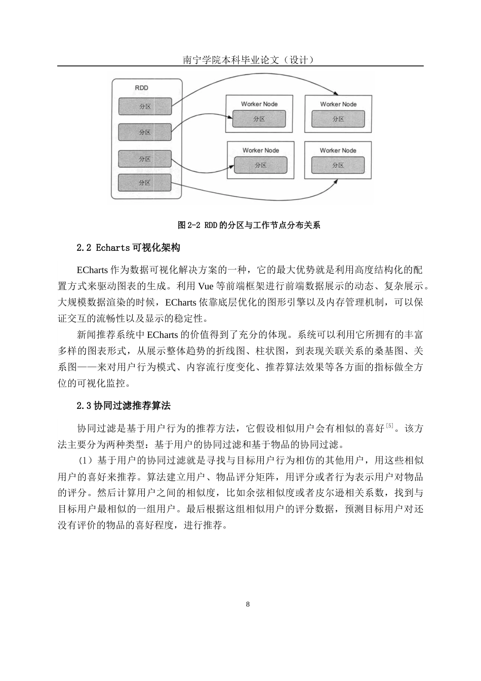 26年CH数据科学与大数据 基于Spark的新闻类用户行为协同过滤推荐系统设计与实现-终稿全日制(14746字).docx_第10页