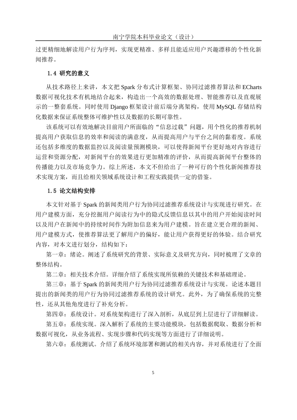 26年CH数据科学与大数据 基于Spark的新闻类用户行为协同过滤推荐系统设计与实现-终稿全日制(14746字).docx_第7页
