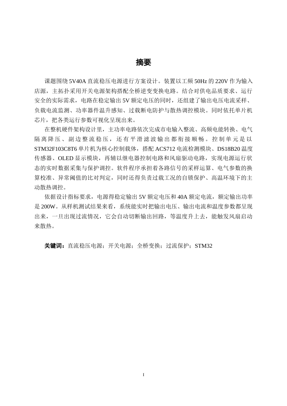 26年CH电气自动化 5V40A直流稳压电源的设计(14634字).docx_第1页
