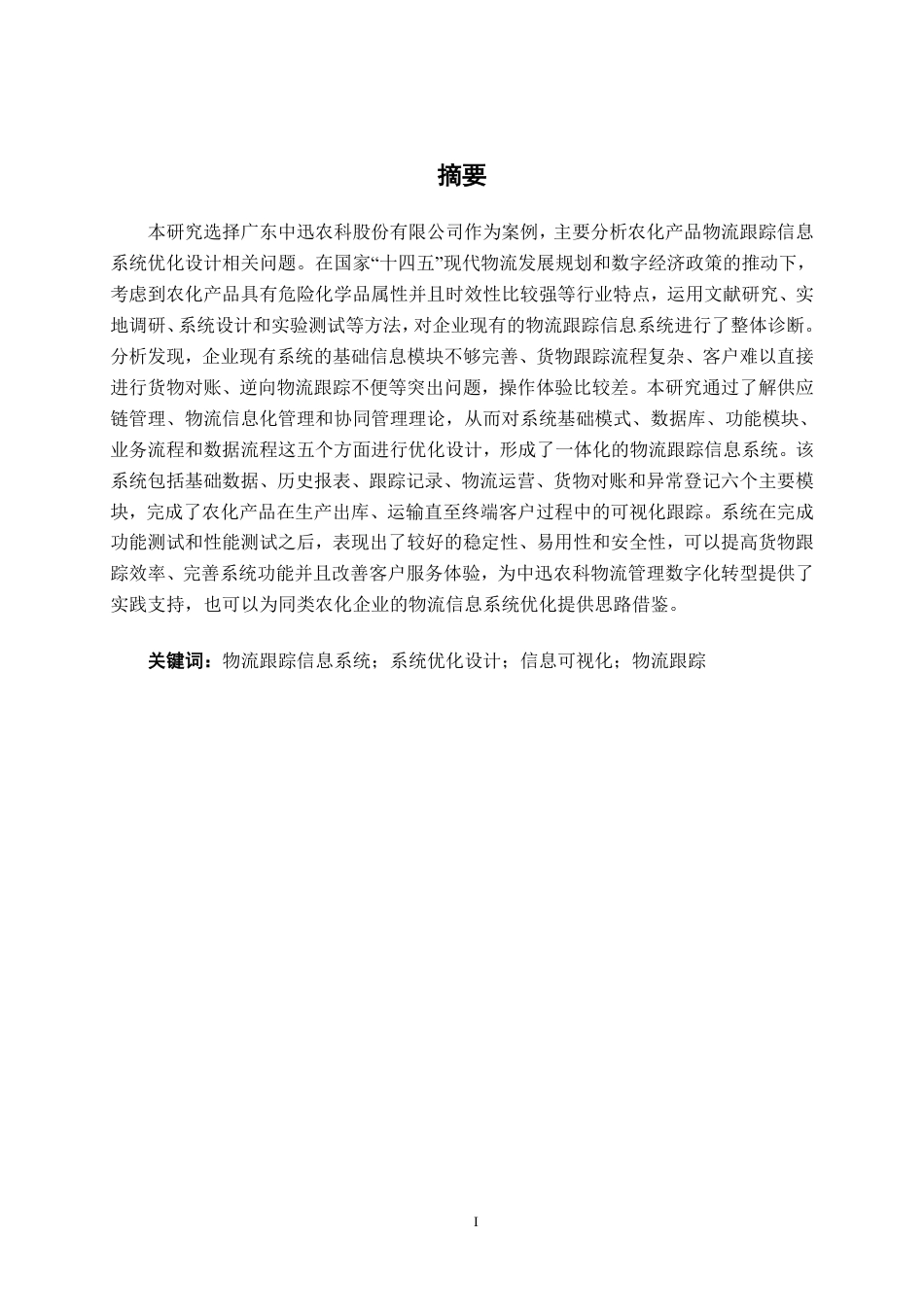 26年CH物流工程 物流跟踪信息系统优化设计——以广东中迅农科股份有限公司为例-终稿全日制-约25060字符.pdf_第1页