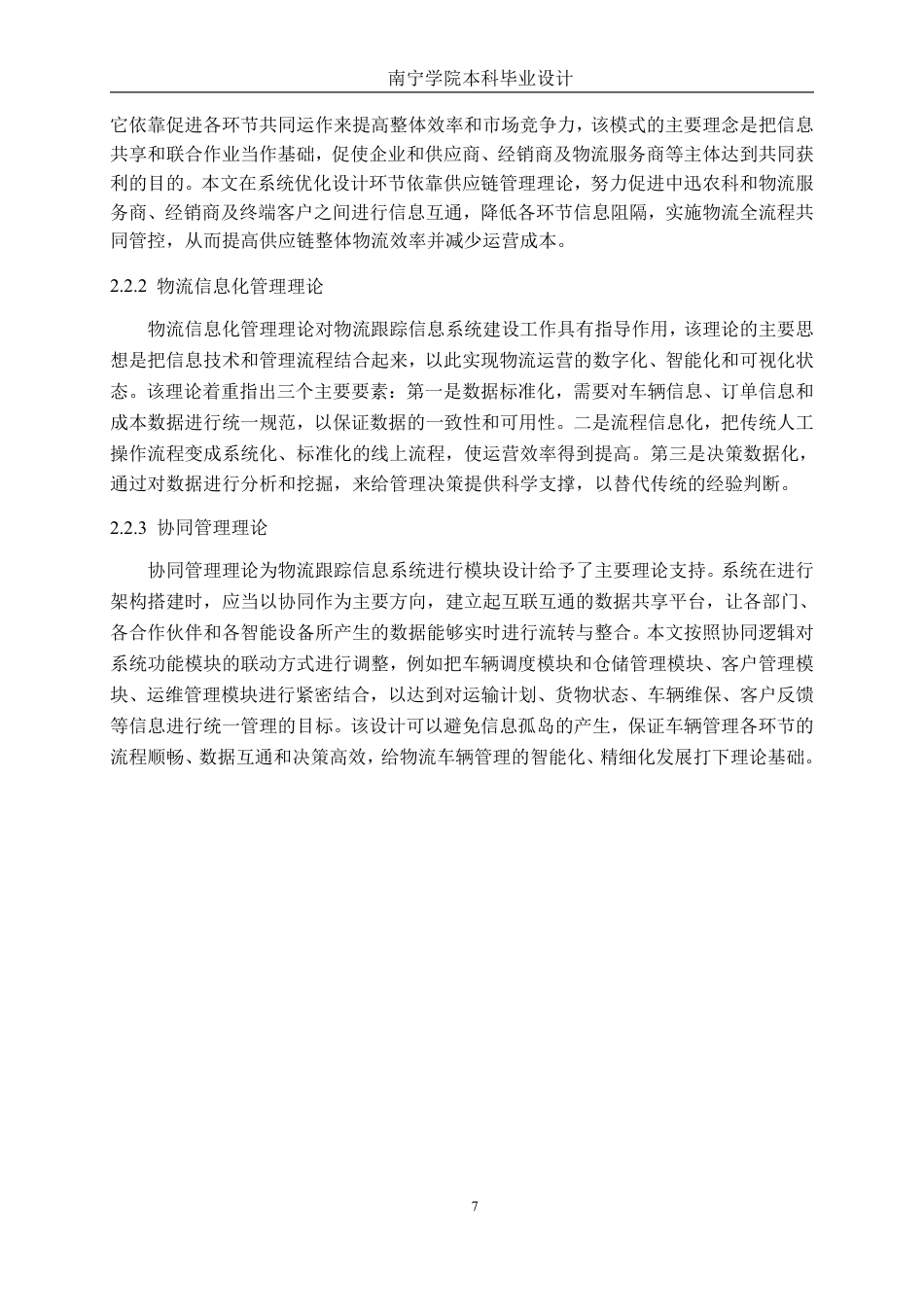 26年CH物流工程 物流跟踪信息系统优化设计——以广东中迅农科股份有限公司为例-终稿全日制-约25060字符.pdf_第10页