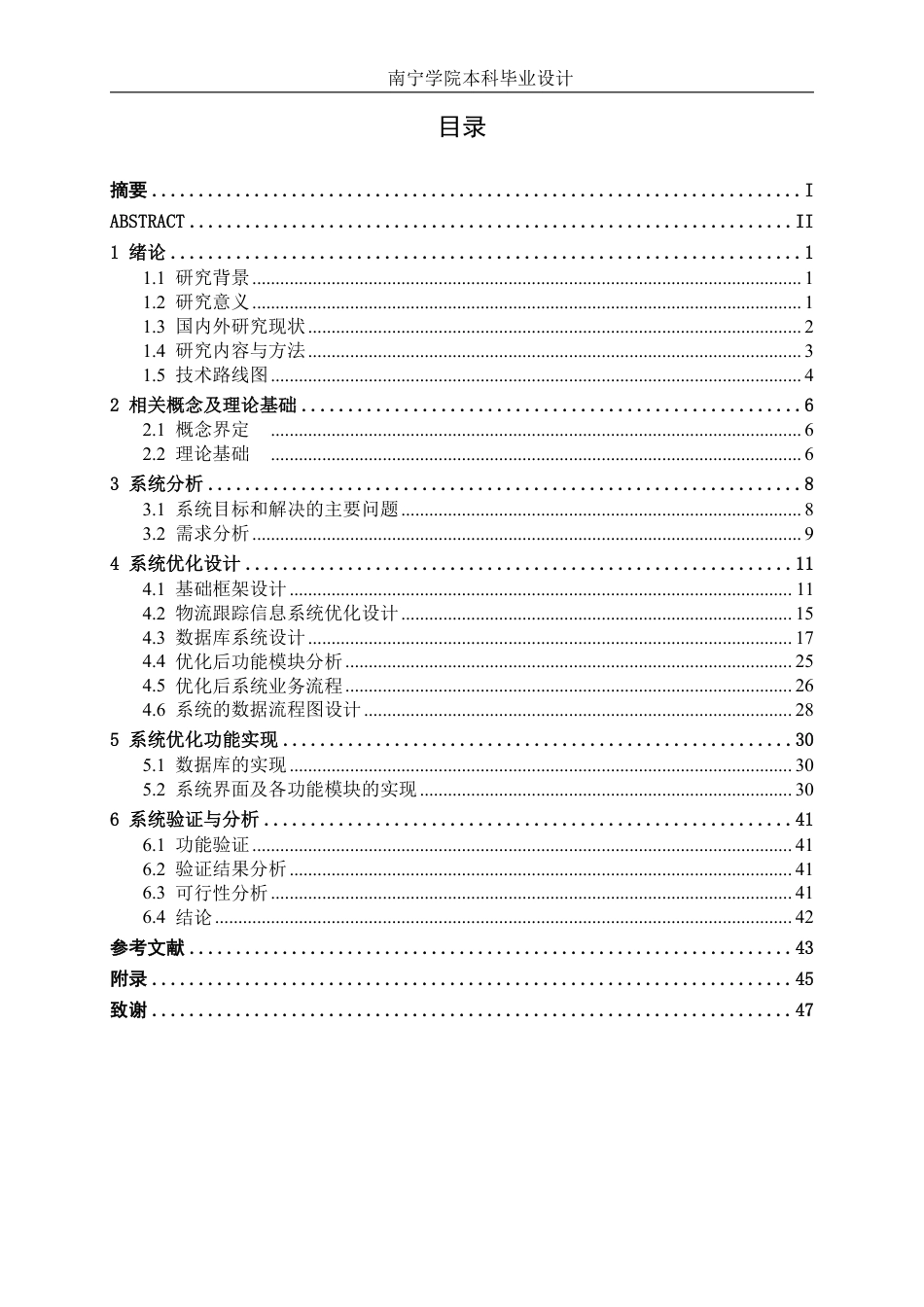 26年CH物流工程 物流跟踪信息系统优化设计——以广东中迅农科股份有限公司为例-终稿全日制-约25060字符.pdf_第3页