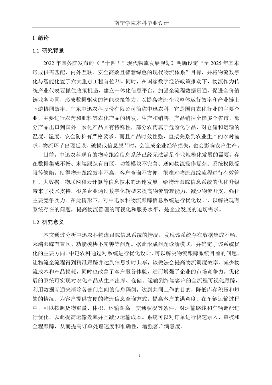 26年CH物流工程 物流跟踪信息系统优化设计——以广东中迅农科股份有限公司为例-终稿全日制-约25060字符.pdf_第4页