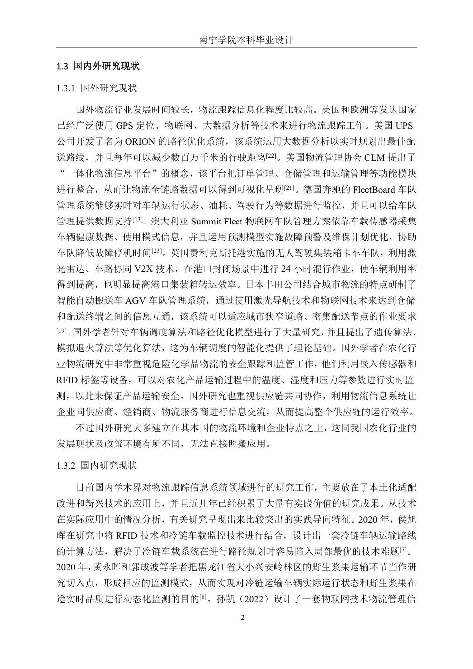 26年CH物流工程 物流跟踪信息系统优化设计——以广东中迅农科股份有限公司为例-终稿全日制-约25060字符.pdf_第5页
