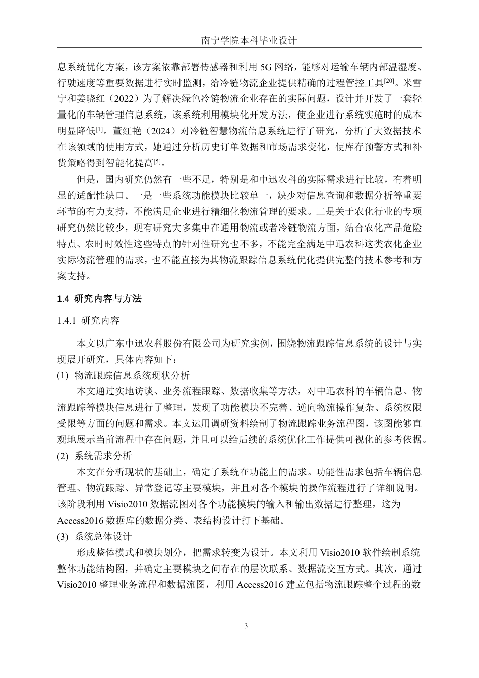 26年CH物流工程 物流跟踪信息系统优化设计——以广东中迅农科股份有限公司为例-终稿全日制-约25060字符.pdf_第6页