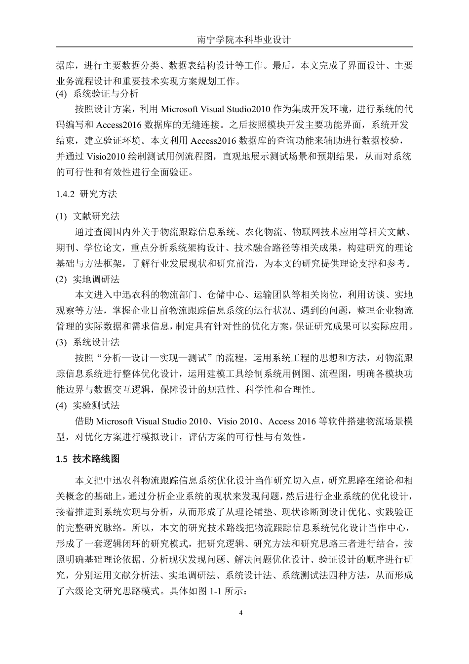 26年CH物流工程 物流跟踪信息系统优化设计——以广东中迅农科股份有限公司为例-终稿全日制-约25060字符.pdf_第7页