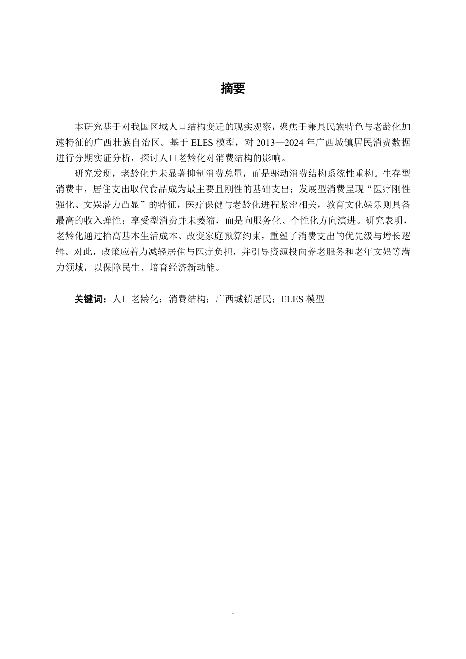 26年CH经济与金融 人口老龄化对广西城镇居民消费结构的影响研究——基于ELES模型的实证分析终稿全日制-约29692字符.pdf_第1页