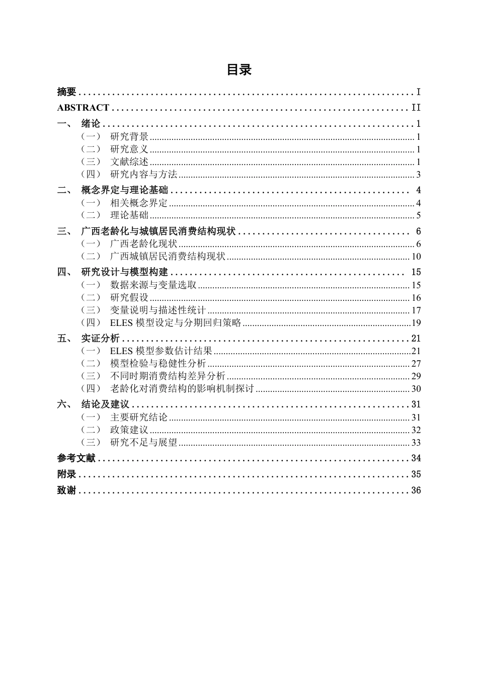 26年CH经济与金融 人口老龄化对广西城镇居民消费结构的影响研究——基于ELES模型的实证分析终稿全日制-约29692字符.pdf_第3页