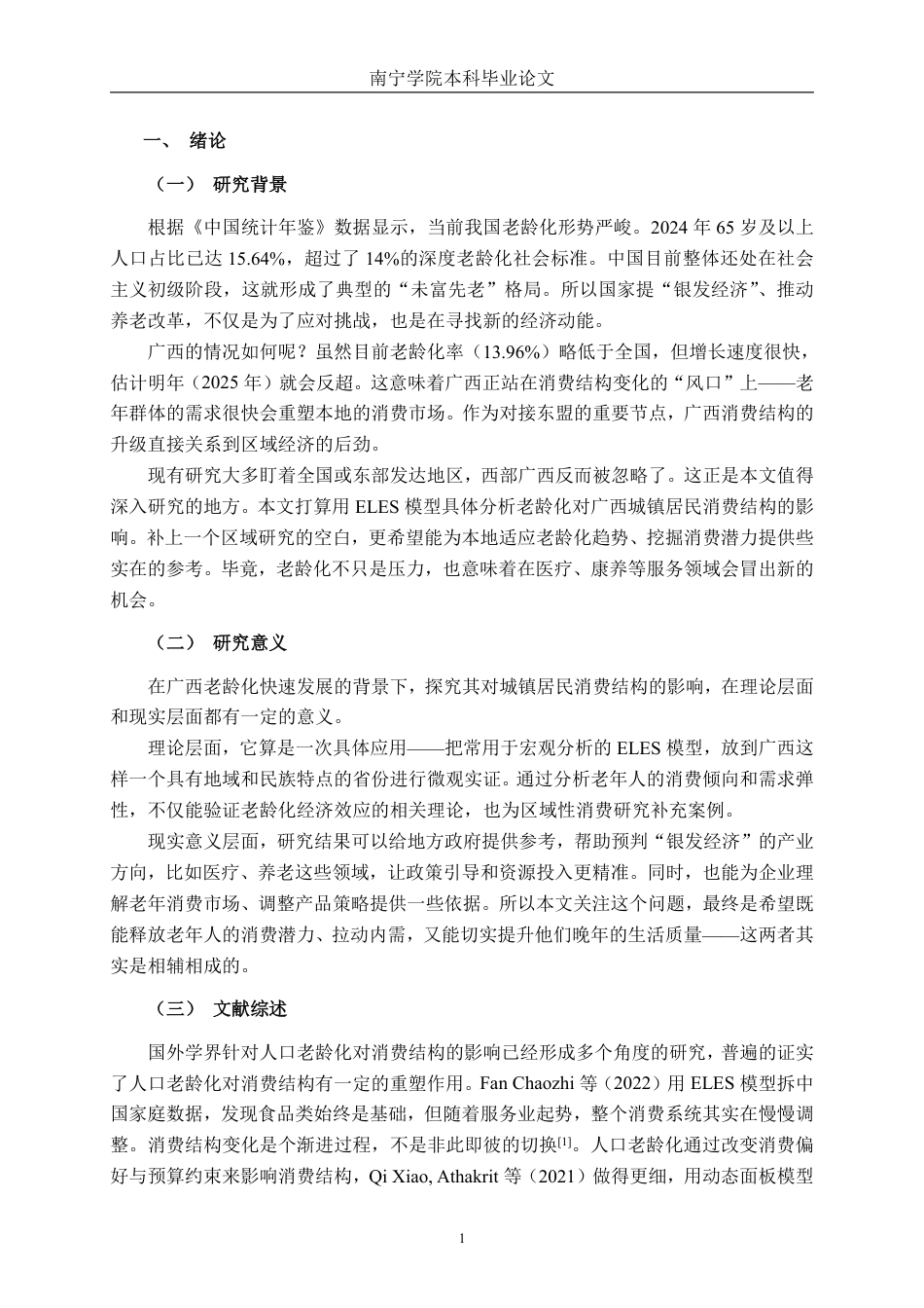 26年CH经济与金融 人口老龄化对广西城镇居民消费结构的影响研究——基于ELES模型的实证分析终稿全日制-约29692字符.pdf_第4页