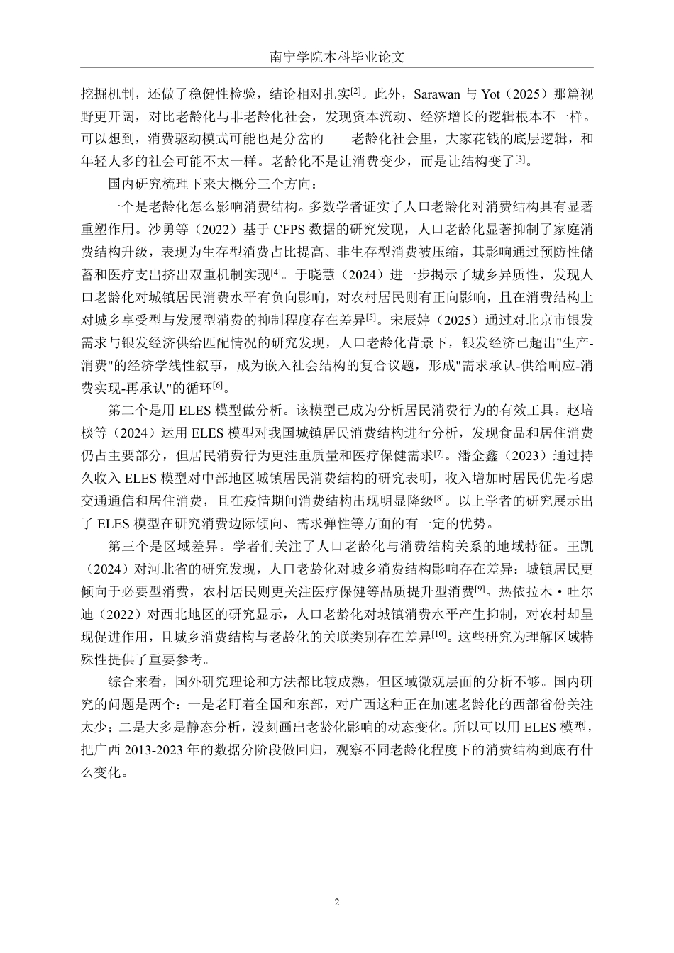 26年CH经济与金融 人口老龄化对广西城镇居民消费结构的影响研究——基于ELES模型的实证分析终稿全日制-约29692字符.pdf_第5页