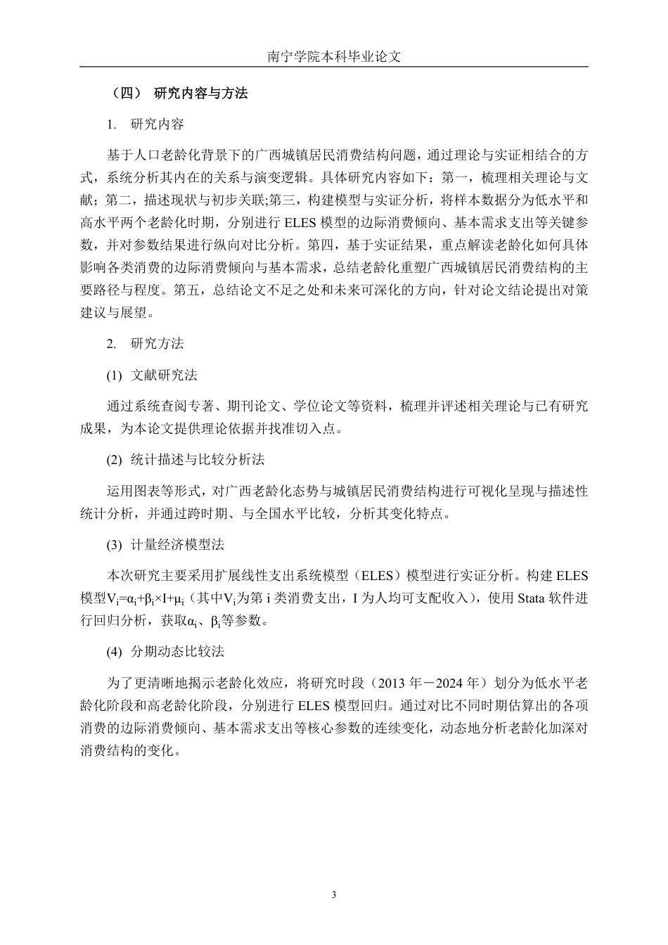 26年CH经济与金融 人口老龄化对广西城镇居民消费结构的影响研究——基于ELES模型的实证分析终稿全日制-约29692字符.pdf_第6页
