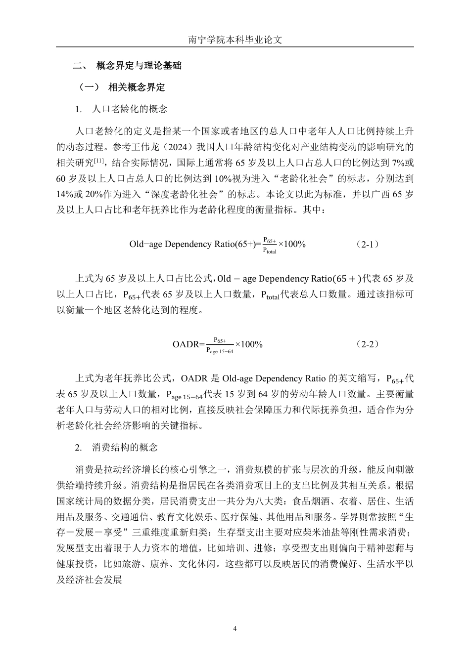 26年CH经济与金融 人口老龄化对广西城镇居民消费结构的影响研究——基于ELES模型的实证分析终稿全日制-约29692字符.pdf_第7页