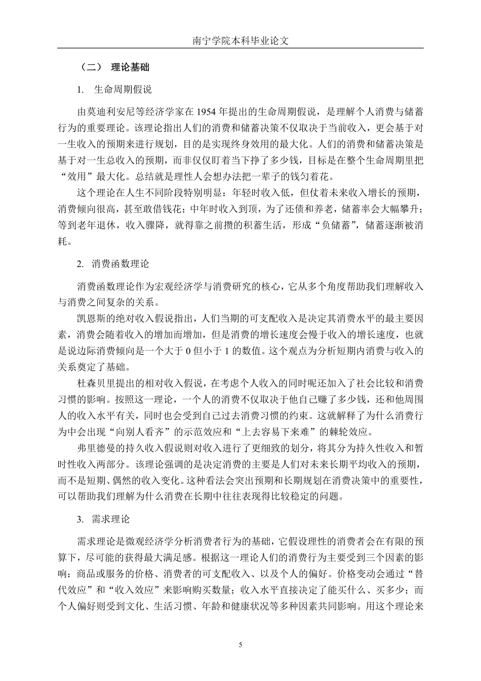 26年CH经济与金融 人口老龄化对广西城镇居民消费结构的影响研究——基于ELES模型的实证分析终稿全日制-约29692字符.pdf_第8页