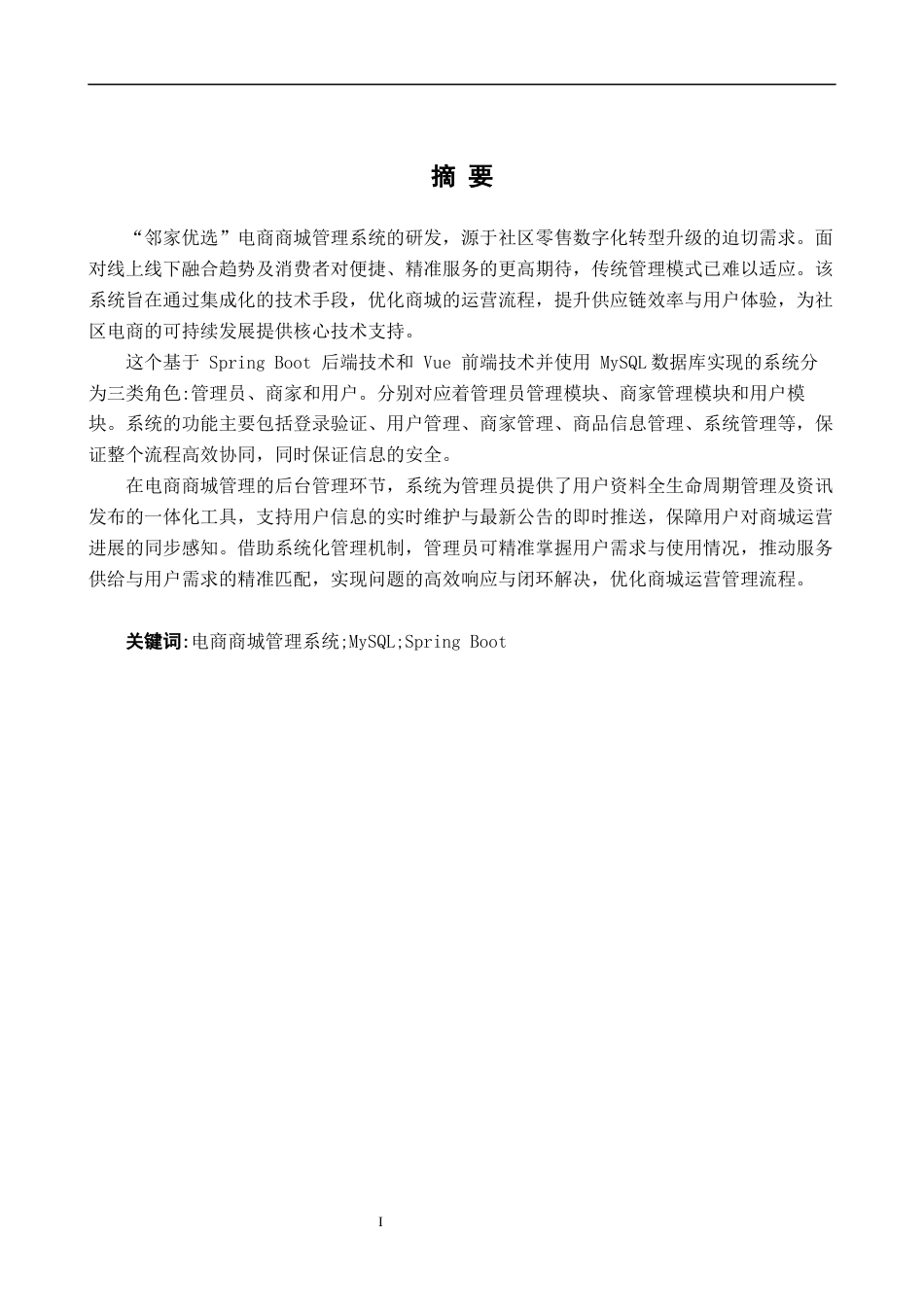 26年CH计算机科学 基于 Spring Boot的“邻家优选”电商商城管理系统的设计与实现终稿全日制(22964字).docx_第2页