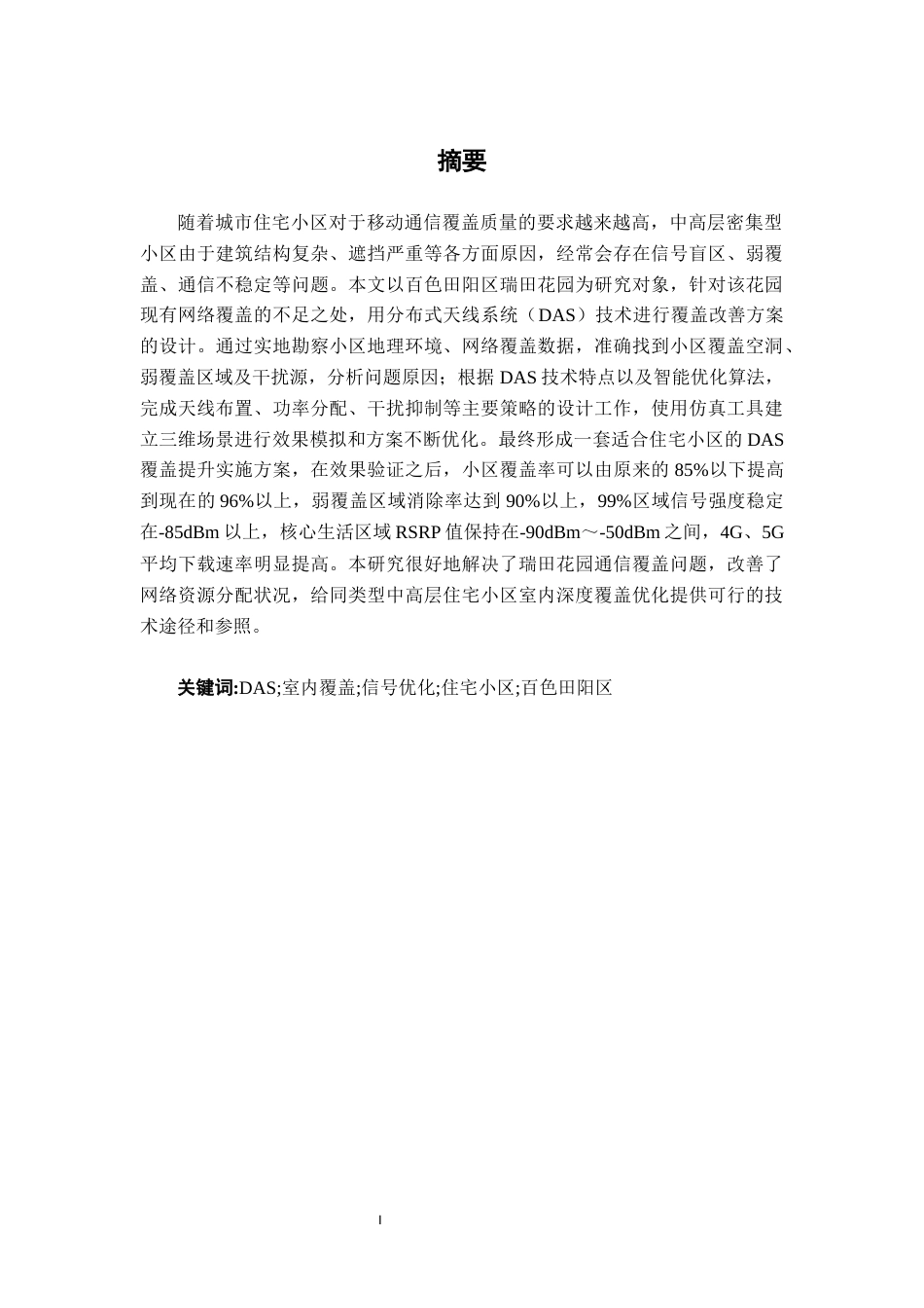 26年CH通信工程 基于 DAS 的百色田阳区瑞田花园覆盖提升方案设计终稿全日制(22846字).docx_第1页