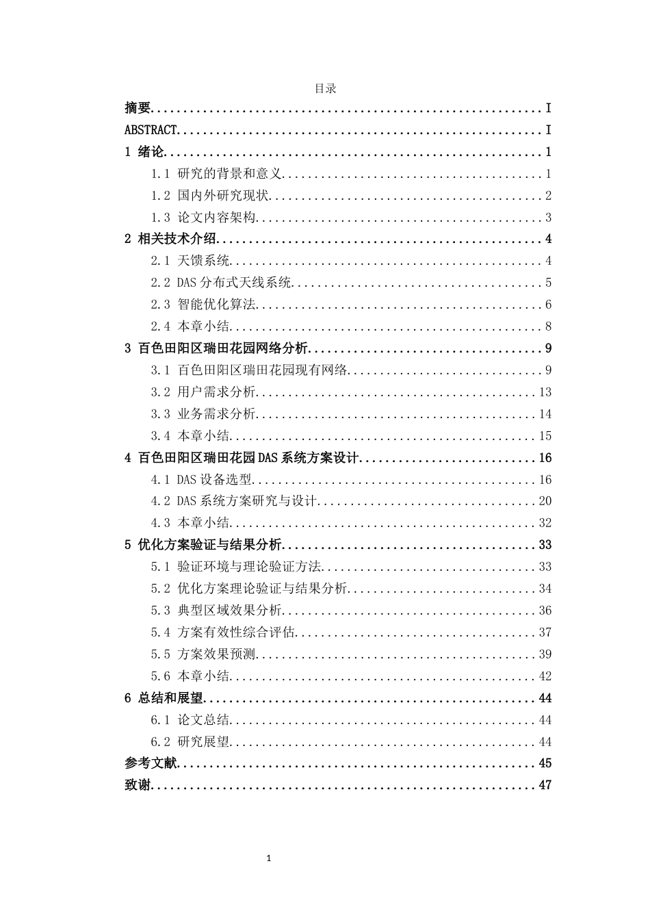 26年CH通信工程 基于 DAS 的百色田阳区瑞田花园覆盖提升方案设计终稿全日制(22846字).docx_第3页