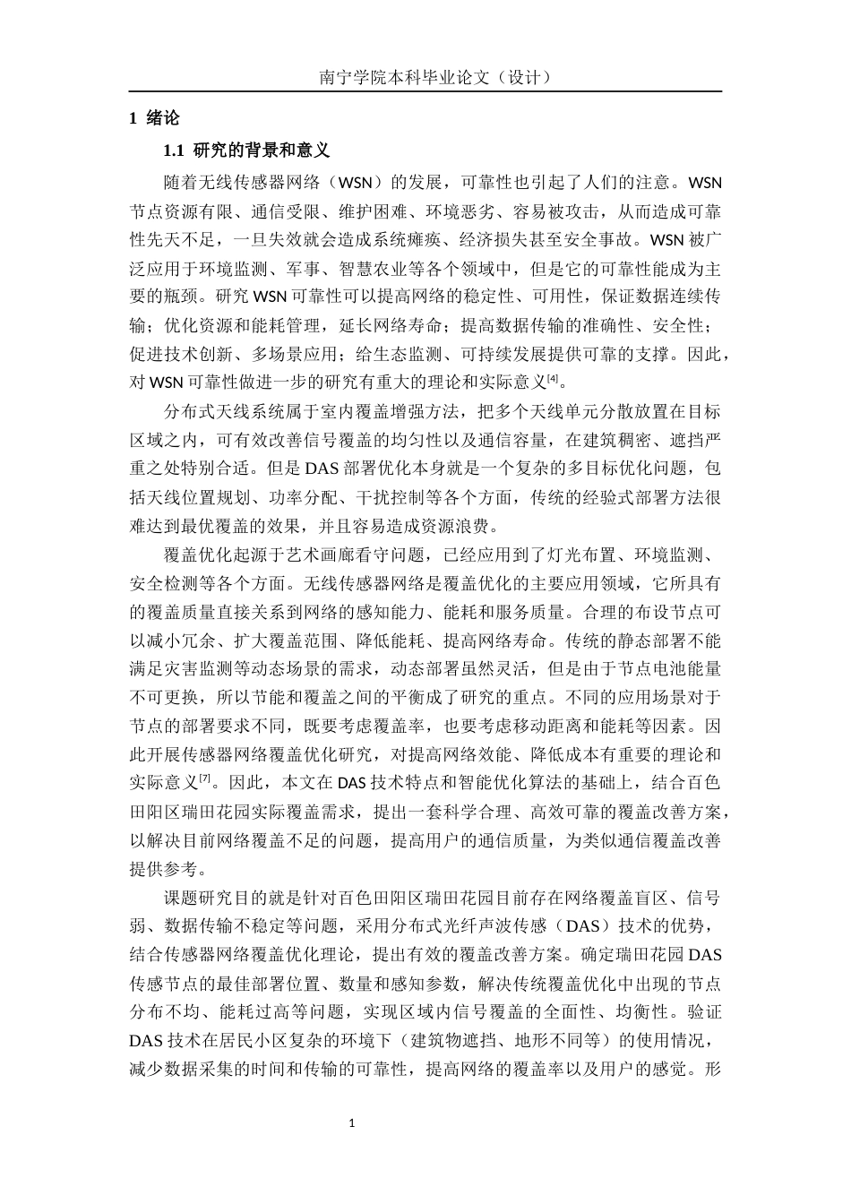 26年CH通信工程 基于 DAS 的百色田阳区瑞田花园覆盖提升方案设计终稿全日制(22846字).docx_第4页